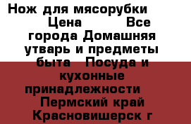 Нож для мясорубки zelmer › Цена ­ 300 - Все города Домашняя утварь и предметы быта » Посуда и кухонные принадлежности   . Пермский край,Красновишерск г.